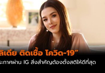 “ลิเดีย” ประกาศผ่าน IG ผลการตรวจ “ติดเชื้อ โควิด-19”