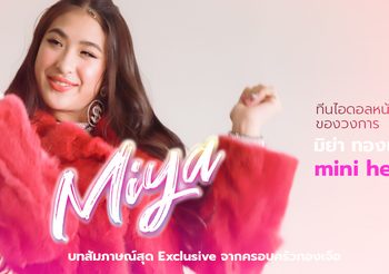 ทำความรู้จัก มิย่า ทองเจือ  ทีนไอดอลหน้าใหม่ของวงการ  พร้อมบทสัมภาษณ์สุด Exclusive จากคุณพ่อ พีท ทองเจือ