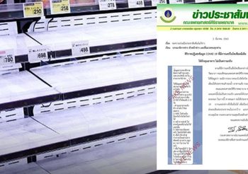 รพ.ศิริราชแจงไม่จริง สั่งกักตุนอาหาร หลังเชื่อไวรัสโควิด19 ระบาดถึงเม.ย.