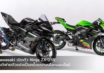 Kawasaki เปิดตัว Ninja ZX-25R โมดิฟายตัวแข่งเป็นครั้งแรกบนโลกออนไลน์