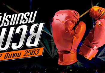 โปรแกรมมวย วันพฤหัสฯที่ 12 มีนาคม 2563