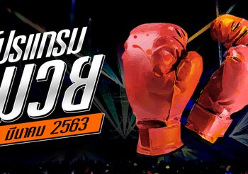โปรแกรมมวย วันศุกร์ที่ 6 มีนาคม 2563