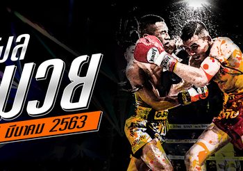 ผลมวย วันพฤหัสฯที่ 5 มีนาคม 2563