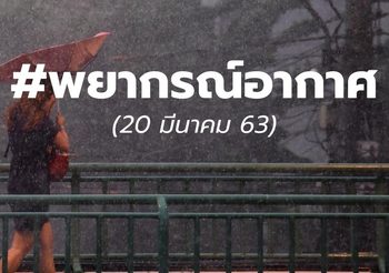 พยากรณ์อากาศวันนี้ 20 มี.ค.63 : ไทยตอนบนอากาศร้อนทั่วไป เตือนระวังพายุ 20-23 มี.ค.