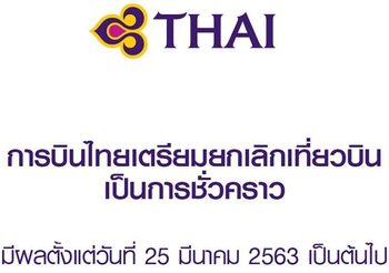 การบินไทยเตรียมยกเลิกเที่ยวบินเป็นการชั่วคราว