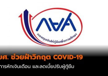 กยศ. ช่วยผู้กู้ยืม ฝ่าวิกฤต COVID-19 ลดหักเงินเดือนรายละ 10 บาท ลดเบี้ยปรับเหลือ 0.5%