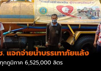กรมทางหลวงชนบท แจกน้ำประปาสะอาด ทุกภูมิภาค ช่วยบรรเทาภัยแล้ง