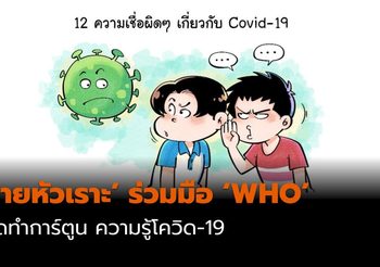 ‘ขายหัวเราะ’ ร่วมมือ ‘WHO’ ไทย จัดทำการ์ตูน ความรู้โควิด-19