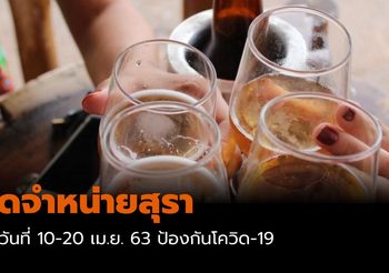 กทม. งดจำหน่ายสุรา ลดความเสี่ยงการรวมตัว ช่วยคุมโควิด-19