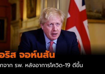 บอริส จอห์นสัน นายกฯ อังกฤษ ออกจาก รพ. แล้ว หลังรักษาโควิด-19