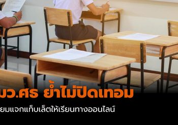 รมว.ศธ ย้ำไม่ปิดเทอม เตรียมแจกแท็บเล็ตให้เรียนทางออนไลน์