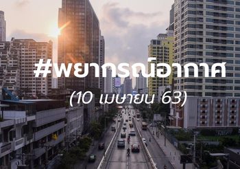 พยากรณ์อากาศ – 10 เม.ย. 2563