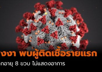 พังงา พบผู้ติดเชื้อ โควิด-19 รายแรก เด็กอายุ 8 ขวบ