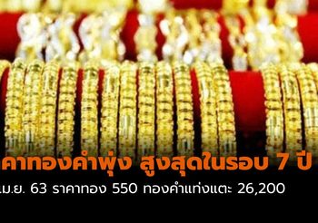 ราคาทองคำพุ่ง 550 บาท สูงสุดในรอบ 7 ปี
