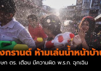 สงกรานต์ ห้ามเล่นน้ำหน้าบ้าน – มีความผิด พ.ร.ก.ฉุกเฉิน