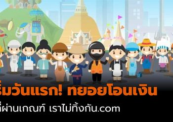 เริ่มวันแรก! ทยอยโอนเงินเข้าบัญชี ผู้ที่ผ่านเกณฑ์ เราไม่ทิ้งกัน.com