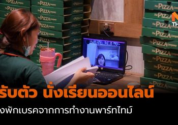 นศ. ม.สวนดุสิต ปรับตัว นั่งเรียนออนไลน์ ช่วงพักเบรคงานพาร์ทไทม์