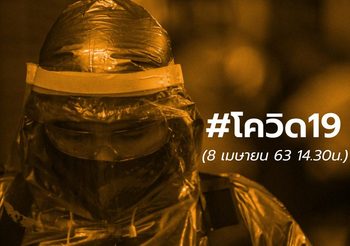 สรุปสถานการณ์ โควิด-19 | 8 เม.ย.63 เวลา 14.30 น.
