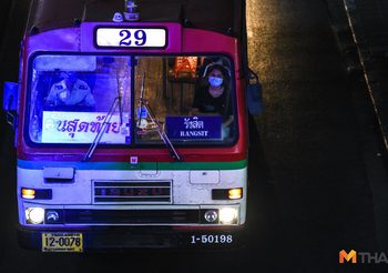 รถเที่ยวสุดท้าย! ก่อนเคอร์ฟิว
