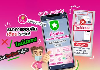 ธนาคารออมสิน เตือน ระวัง! ไลน์ปลอม ในรูปแบบคล้ายกับ LINE Official Account