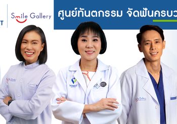ปัญหาเรื่องฟันเก ฟันยื่น ฟันเหยิน ฟันล่างคร่อมฟันบน คางยื่น หน้าเบี้ยว ปรับแก้ได้…เลือกทันตแพทย์เฉพาะทาง