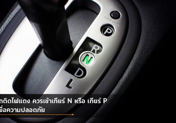 รถติดไฟแดง ควรเข้าเกียร์ N หรือ เกียร์ P เพื่อความปลอดภัย