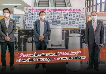 LG เสริมภูมิคุ้มกันบุคลากรทางการแพทย์ต่อสู้โควิด-19 มอบเครื่องฟอกอากาศ LG PuriCare™ แก่สถาบันบำราศนราดูรและโรงพยาบาลศิริราช