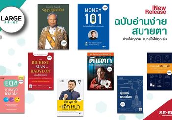ซีเอ็ด ผุดโครงการหนังสือ LARGE PRINT เน้นตัวอักษรใหญ่ อ่านง่าย สบายตา