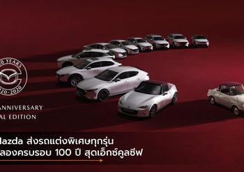 Mazda ส่งรถแต่งพิเศษทุกรุ่นฉลองครบรอบ 100 ปี สุดเอ็กซ์คูลซีฟ