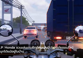 A.P. Honda ชวนเล่นเกมฝึกทักษะขับขี่ปลอดภัยออนไลน์ สนุกได้แม้อยู่ในบ้าน
