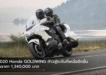2020 Honda GOLDWING ก้าวสู่ระดับที่เหนืออีกขั้น ในราคา 1,340,000 บาท