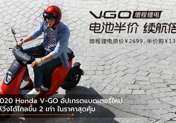 2020 Honda V-GO อัปเกรดแบตเตอรี่ใหม่ให้วิ่งได้ไกลขึ้น 2 เท่า ในราคาสุดคุ้ม
