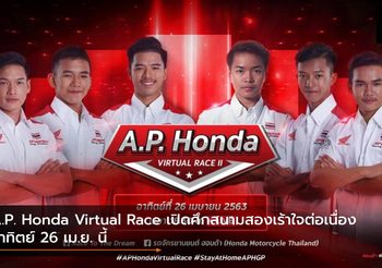 A.P. Honda Virtual Race เปิดศึกสนามสองเร้าใจต่อเนื่อง อาทิตย์ 26 เม.ย. นี้