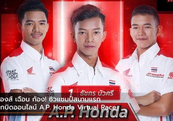 ก๊องส์ เฉือน ก้อง! ซิวแชมป์สนามแรกศึกบิดออนไลน์ A.P. Honda Virtual Race