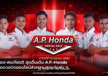 ก้อง-สมเกียรติ สุดตื่นเต้น A.P. Honda จัดดวลบิดออนไลน์ส่งความสุขแก่แฟน ๆ