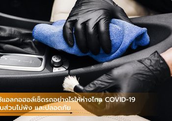 ใช้แอลกอฮอล์เช็ดรถอย่างไรให้ห่างไกล COVID-19 ชิ้นส่วนไม่พัง และปลอดภัย
