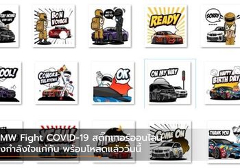 BMW Fight COVID-19 สติ๊กเกอร์ออนไลน์ส่งกำลังใจแก่กัน พร้อมโหลดแล้ววันนี้
