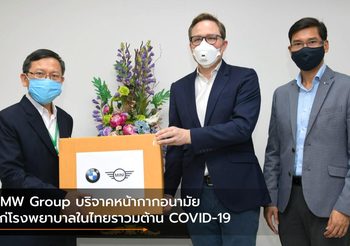 BMW Group บริจาคหน้ากากอนามัยแก่โรงพยาบาลในไทยราวมต้าน COVID-19