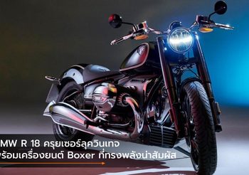 BMW R 18 ครุยเซอร์ลุควินเทจพร้อมเครื่องยนต์ Boxer ที่ทรงพลังน่าสัมผัส