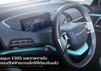 Baojun E300 เผยภาพภายในรถยนต์ไฟฟ้าขนาดเล็กให้ได้ชมกันแล้ว
