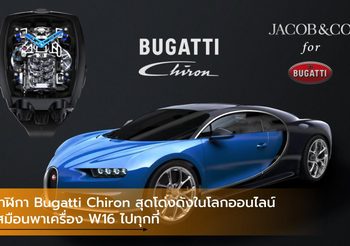 นาฬิกา Bugatti Chiron สุดโด่งดังในโลกออนไลน์ เสมือนพาเครื่อง W16 ไปทุกที่