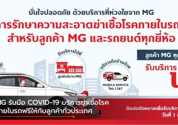 MG รับมือ COVID-19 บริการฆ่าเชื้อโรคภายในรถฟรีให้กับลูกค้าทั่วประเทศ