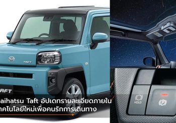 Daihatsu Taft อัปเดทรายละเอียดภายใน-เทคโนโลยีใหม่เพื่อคนรักการเดินทาง