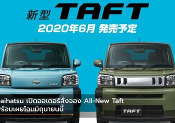 Daihatsu เปิดออเดอร์สั่งจอง All-New Taft พร้อมเผยโฉมมิถุนายนนี้