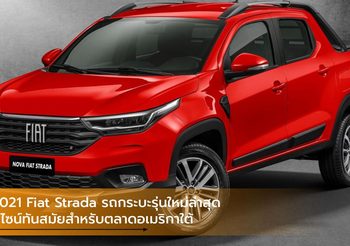 2021 Fiat Strada รถกระบะรุ่นใหม่ล่าสุด ดีไซน์ทันสมัยสำหรับตลาดอเมริกาใต้