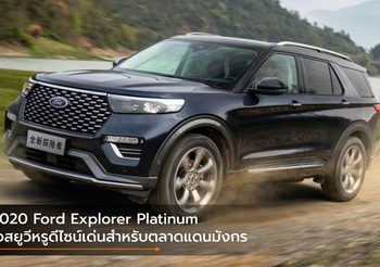 2020 Ford Explorer Platinum เอสยูวีหรูดีไซน์เด่นสำหรับตลาดแดนมังกร
