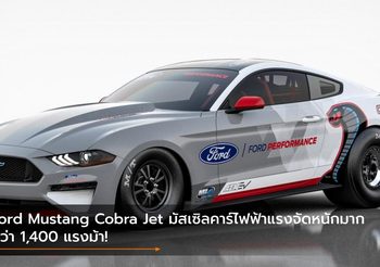 Ford Mustang Cobra Jet มัสเซิลคาร์ไฟฟ้าจัดหนักมากกว่า 1,400 แรงม้า!