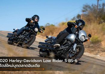 2020 Harley-Davidson Low Rider S BS-6 สไตล์ใหม่บุกตลาดอินเดีย
