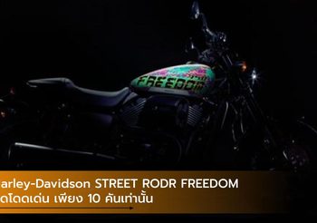 Harley-Davidson STREET RODR FREEDOM สุดโดดเด่น เพียง 10 คันเท่านั้น
