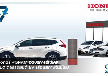 Honda – SNAM จัดบริการรีไซเคิลแบตเตอรี่รถยนต์ EV เสื่อมสภาพในยุโรป